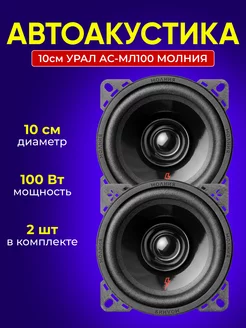 Автоакустика 10см URАL АС-МЛ100 Молния