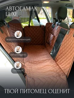 Автогамак для перевозки собак домашних животных LUXE