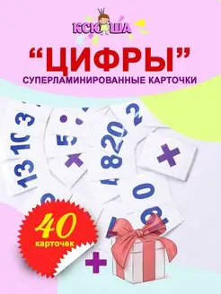 Ламинированные карточки Цифры. 40 штук