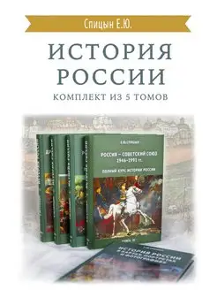 История России. Комплект из 5 томов. Подготовка к ЕГЭ