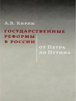 Государственные реформы в России от