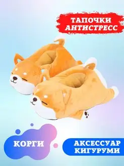 Тапочки домашние кигуруми Корги