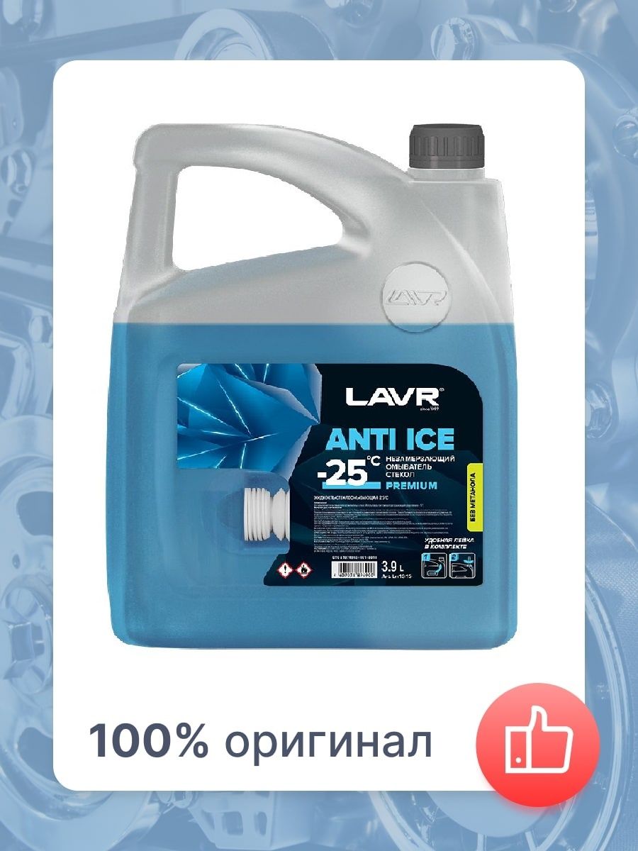 LAVR омывайка. Анти айс незамерзайка. Ice 25x73.