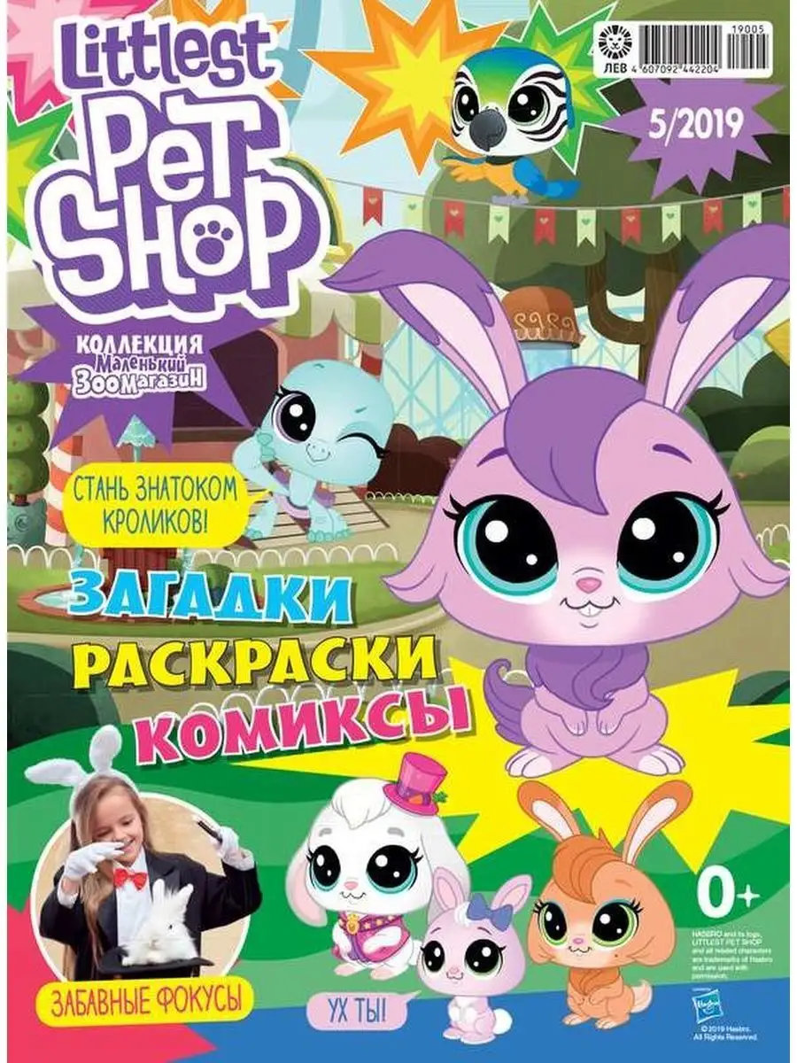 Игрушки и игры Littlest Pet Shop
