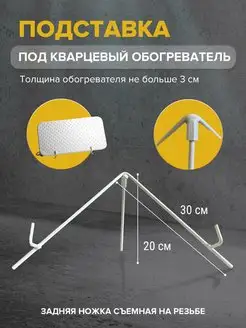 Подставка под кварцевый обогреватель