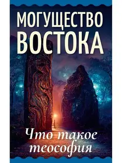 Могущество Востока. Что такое теософия