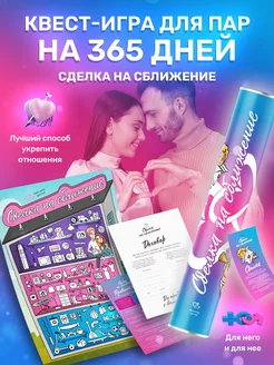 Настольные игры для пар, сделка для двоих влюбленных. Квест