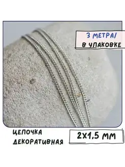 Цепь декоративная 2х1,5х0,3 мм платина