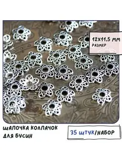 Шапочка колпачок для бусин 12х11,5х3 мм античное серебро