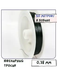 Ювелирный тросик ланка, диаметр 0,38 мм