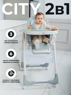 Стульчик для кормления SweetBaby City