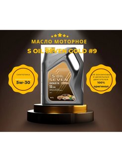 Масло gold 9. S-Oil Seven 5w-30 Gold 9. S-Oil 7 Gold #9 c5 0w20. S-Oil 7gold #9c50w-20. S-Oil Seven Gold.
