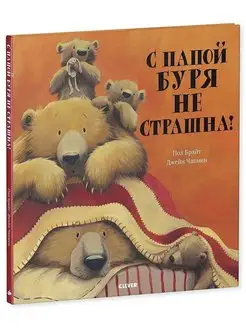 С папой буря не страшна! Сказки, книги для детей