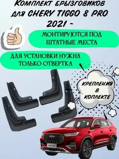 Брызговики для Chery Tiggo 8 pro 2021 - Чери Тиго 8 про