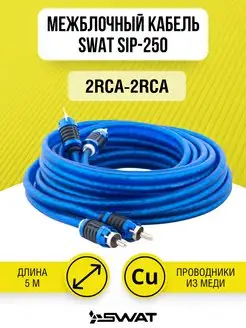 Межблочный кабель 2RCA-2RCA, 5 метров