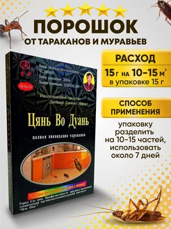 Цянь во дуань от тараканов средство эффективное