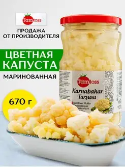 Маринованная цветная капуста 670 гр