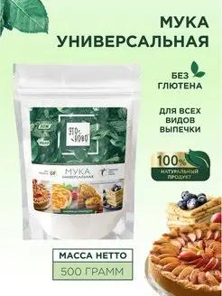 Мука без глютена универсальная для выпечки, 500г