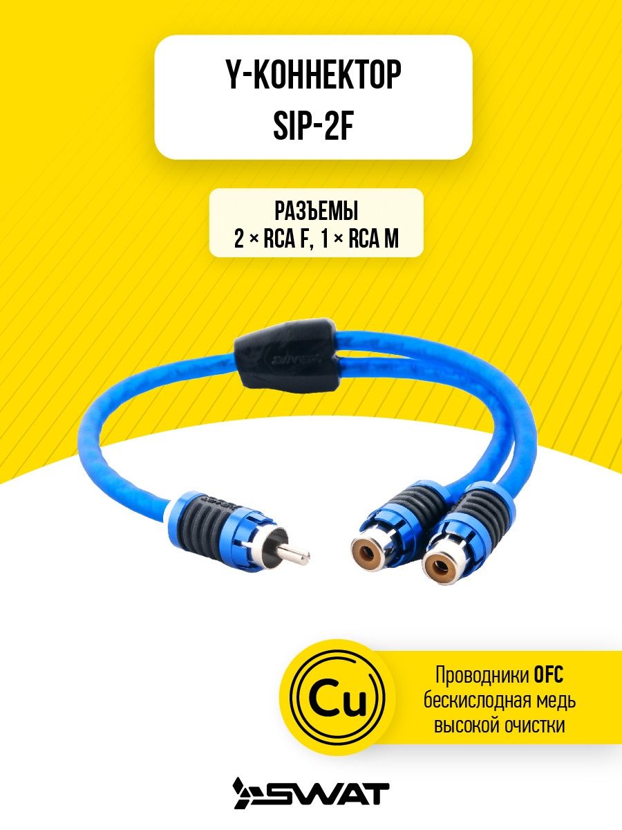 Swat sip. SWAT SIP-218. Y-коннектор SWAT SIC-2f. Межблочный кабель SWAT SIP-418. Разветвитель SWAT SIP-2f.