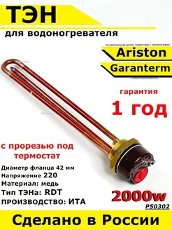 ТЭН водонагревателя Аристон ТЭНовая группа RDT 2000 W ИТА