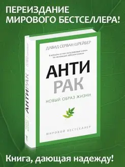 Антирак. Новый образ жизни