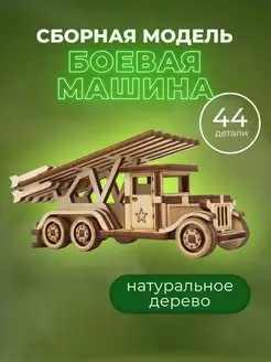 Конструктор Боевая машина Катюша