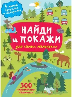 Найди и покажи. 4 метра бродилок и находилок для самых