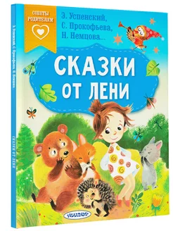 Сказки от лени