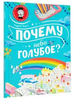 Почему небо голубое?