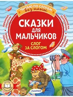 Сказки для мальчиков слог за слогом