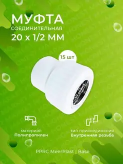 Муфта полипропиленовая внутренняя резьба 20х1 2" base 15 шт