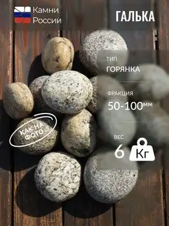 Грунт для аквариума,Галька Каспийская Горянка,50-100мм6кг