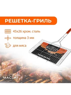 Решётка-гриль для мяса Maclay Premium, нержавеющая сталь