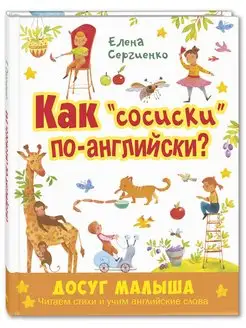 Как "сосиски" по-английски?