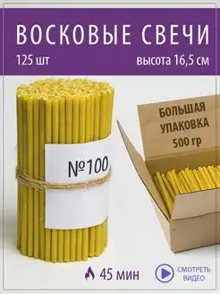 Свечи церковные восковые №100