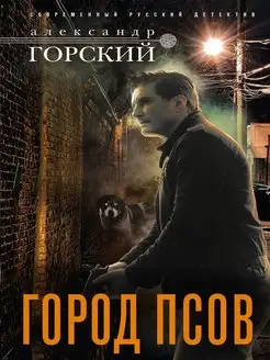 Город псов