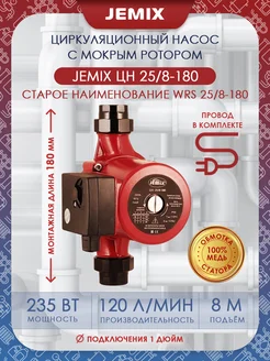 Насос циркуляционный ЦН-25 8-180 (WRS)