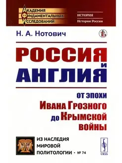 Россия и Англия От эпохи Ивана Грозн