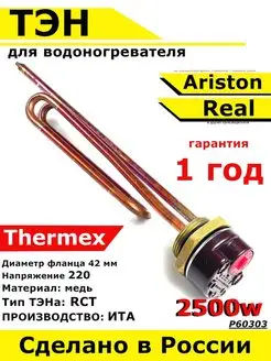 ТЭН водонагревателя Аристон ТЭНовая группа RCT 2500 W ИТА