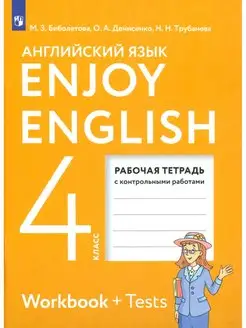 Биболетова Английский язык 4 класс Рабочая тетрадь