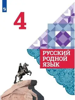 Александрова. Русский родной язык. 4 класс. Учебник