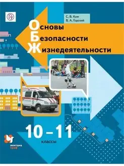 Ким. ОБЖ 10-11 кл. Базовый уровень. Учебник