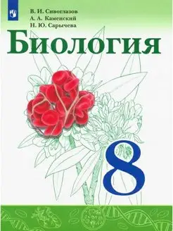 Сивоглазов. Биология. 8 класс. Учебник