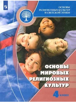 Беглов 4 кл. Основы мировых религиозных культур Учебник