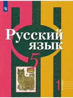 Рыбченкова. Русский язык. 5 класс.Часть 1. Учебник