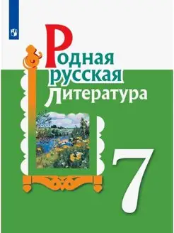 Александрова. Родная русская литература. 7 кл