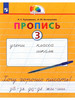 Кузьменко. Русский язык 1 класс. Пропись к букварю в 4ч.Ч.3 бренд Ассоциация 21 век продавец Продавец № 59392