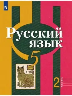 Рыбченкова. Русский язык. 5 класс.Часть 2. Учебник