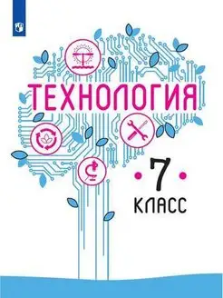 Казакевич. Технология. 7 класс. Учебник