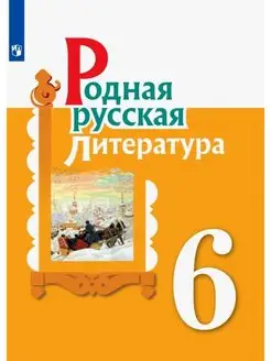 Александрова. Родная русская литература. 6 кл